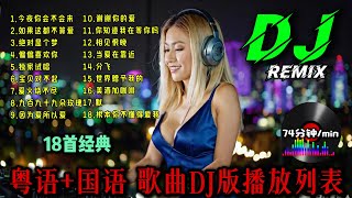 粤语 国语 DJ列表【经典怀旧中文歌DJ】18首经典歌曲REMIX串烧组曲 | Chinese DJ Remix Song#中文dj 车载酒吧舞曲