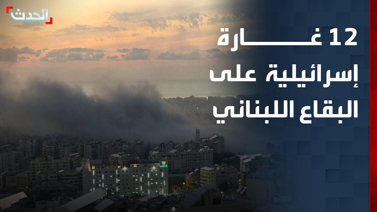 12 غارة إسرائيلية على البقاع اللبناني.. واستهداف مواقع عدة لحزب الله
