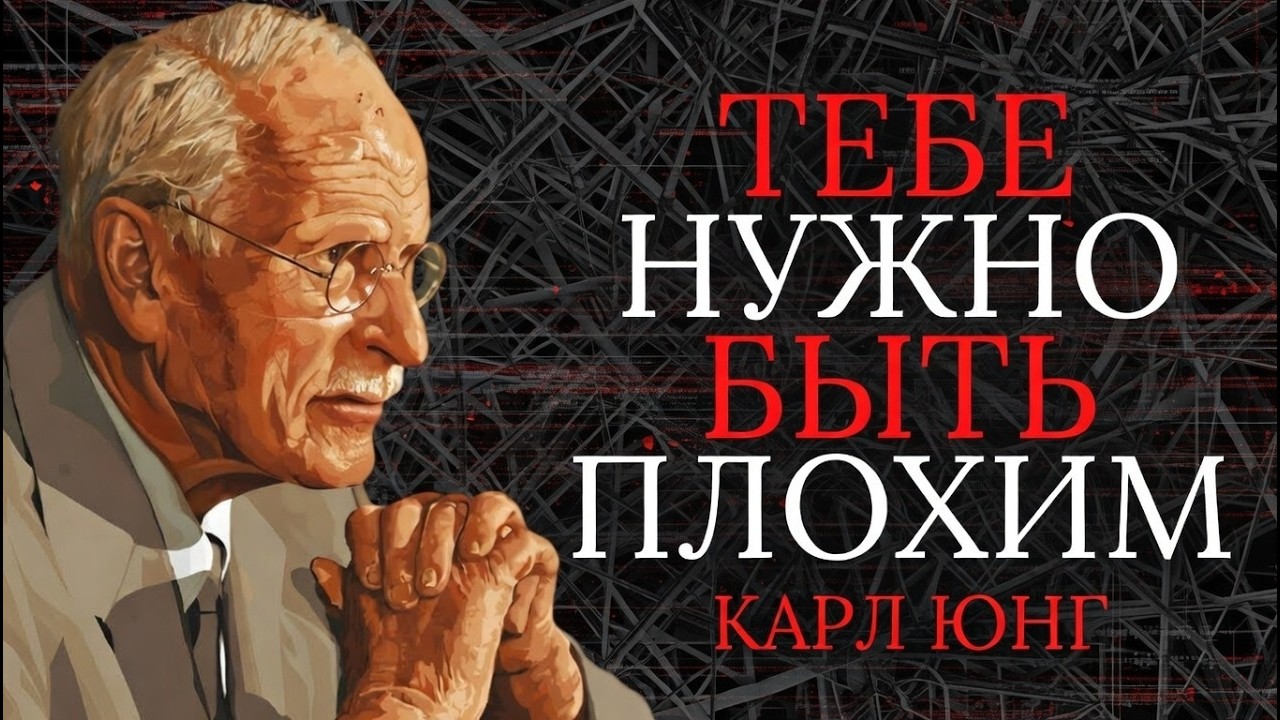 Мрачные но честные советы Карла Юнга хорошим людям | Карл Юнг
