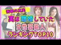 実は離婚していて衝撃的だった女性芸能人ランキングTOP10【2023年最新版】 【木村文乃】【満島ひかり】