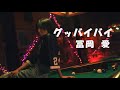 【中日歌詞】グッバイバイ / 冨岡 愛