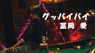 【中日歌詞】グッバイバイ / 冨岡 愛