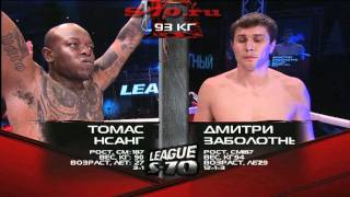 Tom Nsang vs. Dmitry Zabolotny,  League S-70