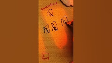 Real-world native chinese handwriting 国 - country | #chinese #mandarin #handwriting