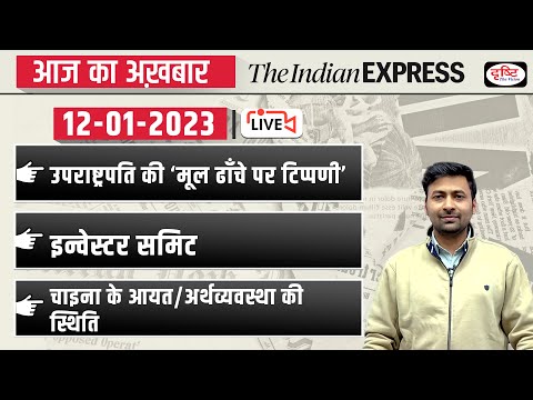 News Analysis : 12th January 2023 | The Indian Express | Drishti IAS