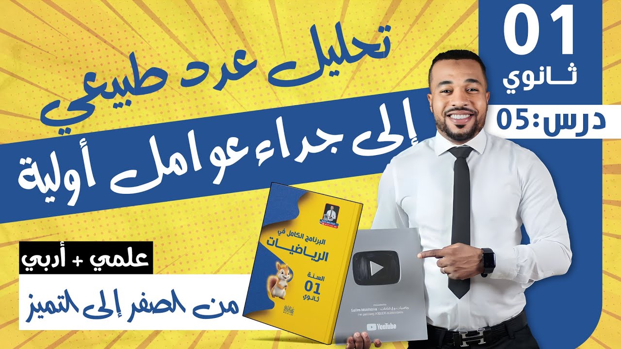 الدرس05: تحليل عدد طبيعي إلى جداء عوامل أولية - أولى ثانوي علمي+ أدبي