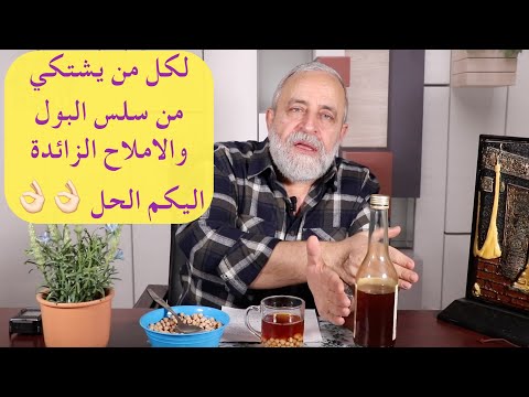 فيديو: كيف تتخلصين من ضمادات سلس البول؟