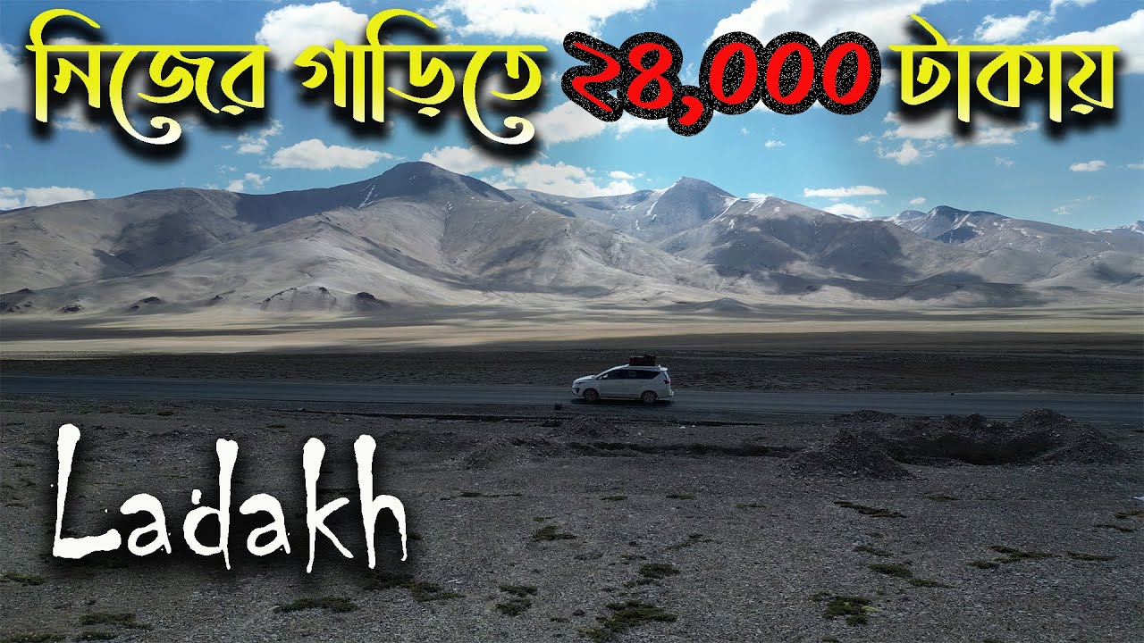 কোলকাতা থেকে লাদাখ ২৪০০০ টাকায় I Ladakh Complete Tour Guide I Kolkata to Leh by Car