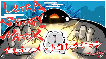 ULTRA SYNERGY MATRIX アルティメットコレクション - Preview / M3-2024春