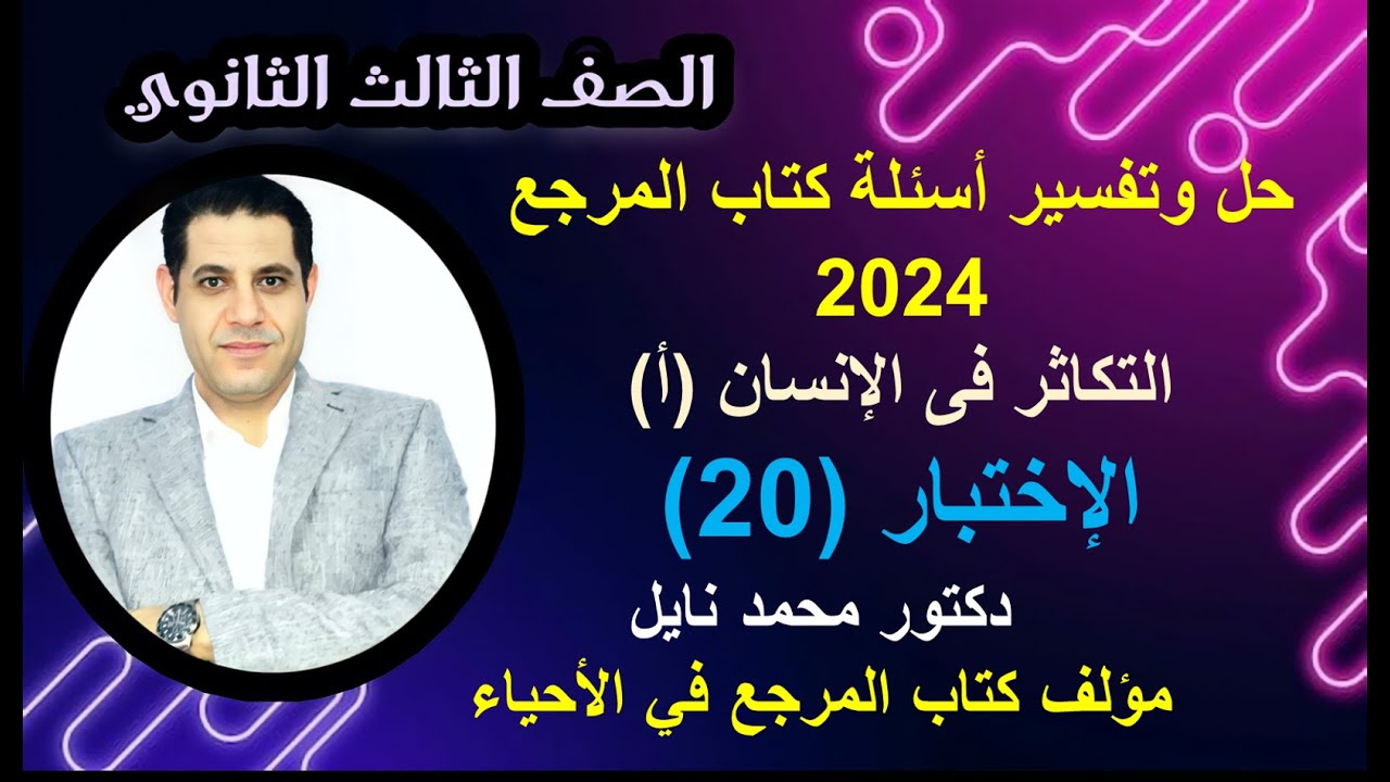 الاختبار(20) من حل -تفسير أسئلة كتاب المرجع أحياء  3 ث التكاثر فى الإنسان