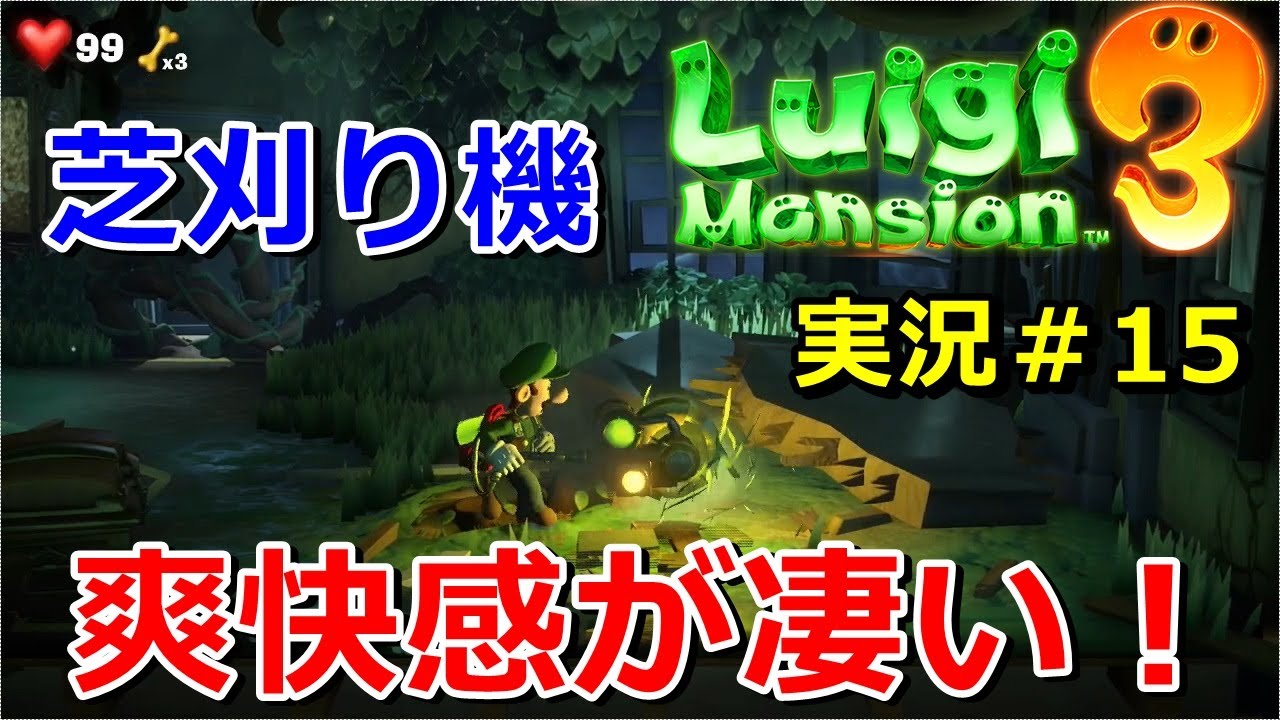 Luigi's Mansion 3 Live] The lawnmower is so refreshing and fun