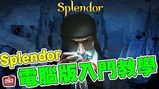 Splendor 璀璨寶石電腦版入門教學[Kings and MC Plays]