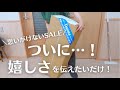 ついにキター！ワクチン帰りにたまたまセールに遭遇し、1年越しの目標が叶った日【封筒積立】