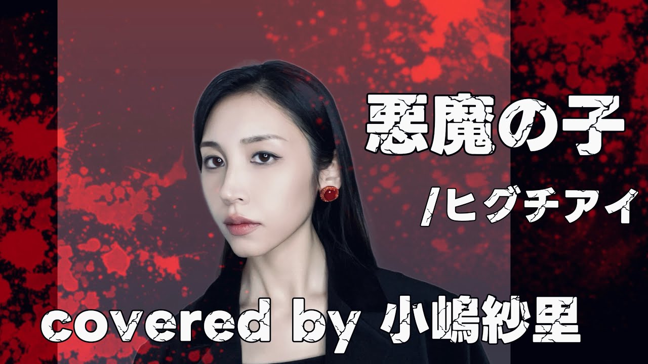 悪魔の子/ヒグチアイ TV「進撃の巨人　Attack on Titan」The Final Season covered by 小嶋紗里