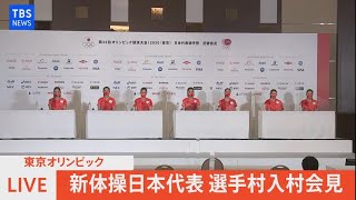 【LIVE】新体操日本代表 選手村入村会見（2021年8月4日）