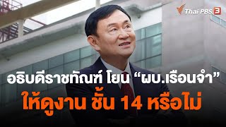 อธิบดีราชทัณฑ์ โยน 