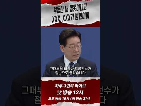 부동산 정책도 자기 잘못이 아니라고? thumbnail