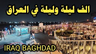 الف ليلة وليلة بارك في العراق بغداد IRAQ BAGHDAD
