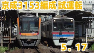 【SA車が本線走行】京成3100形3153編成 新重検明け出場試運転 2023年5月17日