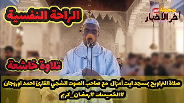 صلاة التراويح بمسجد ايت أمزال  مع صاحب الصوت الشجي القارئ احمد اوروجان #الخميسات #رمضان_كريم