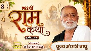 Day - 08 | 982वीं रामकथा | पूज्य मोरारी बापू | हार्वर्ड, USA #ramkatha #moraribapu