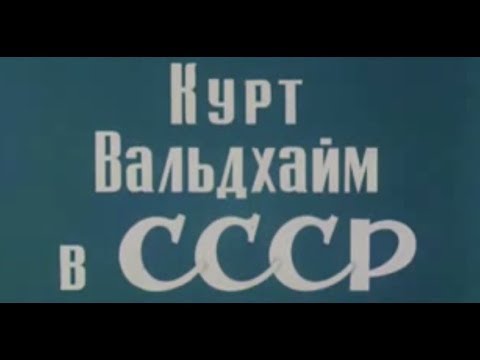 Курт Вальдхайм в СССР (1981)