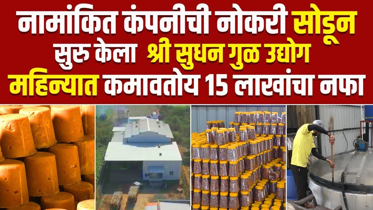 नोकरी सोडून सुरु केला गुळ कारखाना | Jaggery Factory | Sudan Gul Udyog 