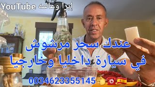 عندك سحر مرشوش في سيارة داخليا وخارجيا 0034623355145️??