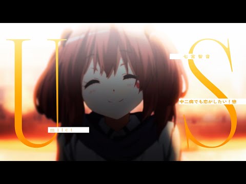 【MAD】好きだと言ってしまえれば【中二病でも恋がしたい！戀】