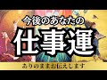 【忖度なし。超重要❗️】今後のあなたの仕事運👩🏻‍💻／転職についても／タロット占い🔮