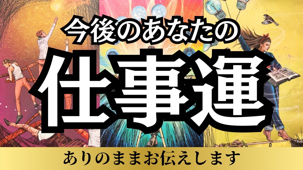 【忖度なし。超重要❗️】今後のあなたの仕事運👩🏻‍💻／転職についても／タロット占い🔮
