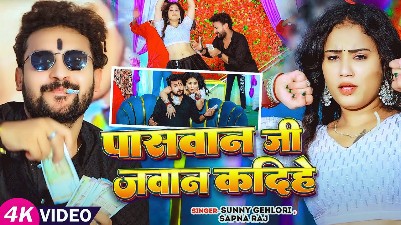 #Video | पासवान जी जवान कदिहे | #Sunny Gehlori, #Sapna Raj का #रंगदारी गाना | Bhojpuri Song 2025