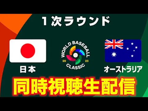 【WBC2023】１次ラウンド：日本 vs オーストラリア【同時視聴生配信】