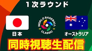 【WBC2023】１次ラウンド：日本 vs オーストラリア【同時視聴生配信】