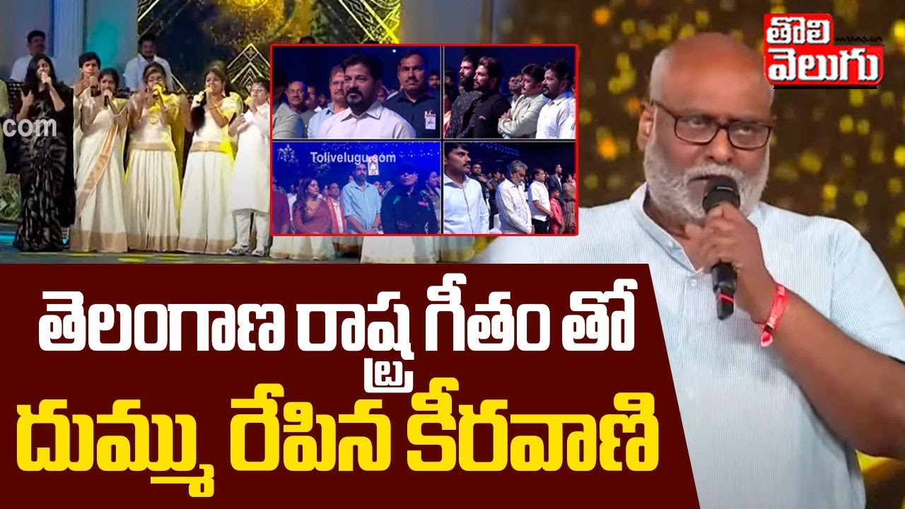 తెలంగాణ రాష్ట్ర గీతం తో దుమ్మురేపిన కీరవాణి | Jaya Jayahe Telangana Song | M. M. Keeravani |