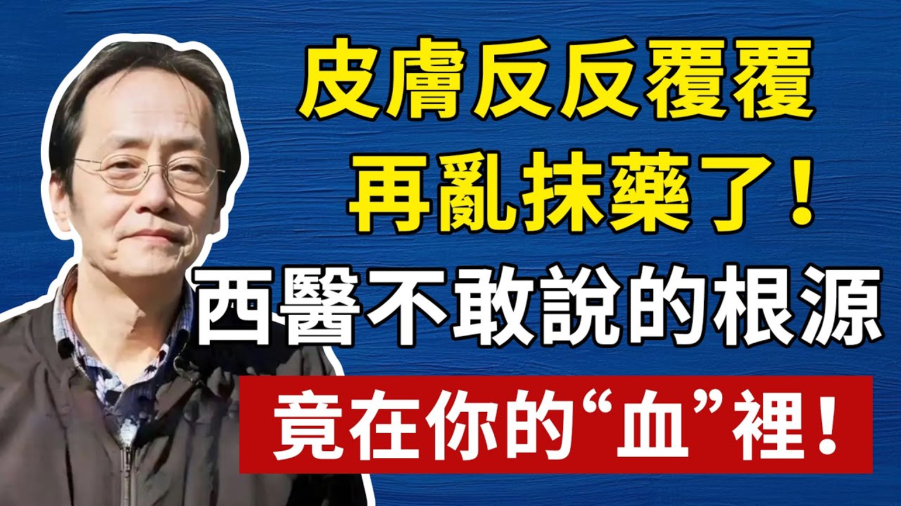 皮膚乾裂如“樹皮”？這是“血燥”的求救信號！再用寒涼藥，等於在沙漠裡抽水！#倪海廈#中醫#養生#健康