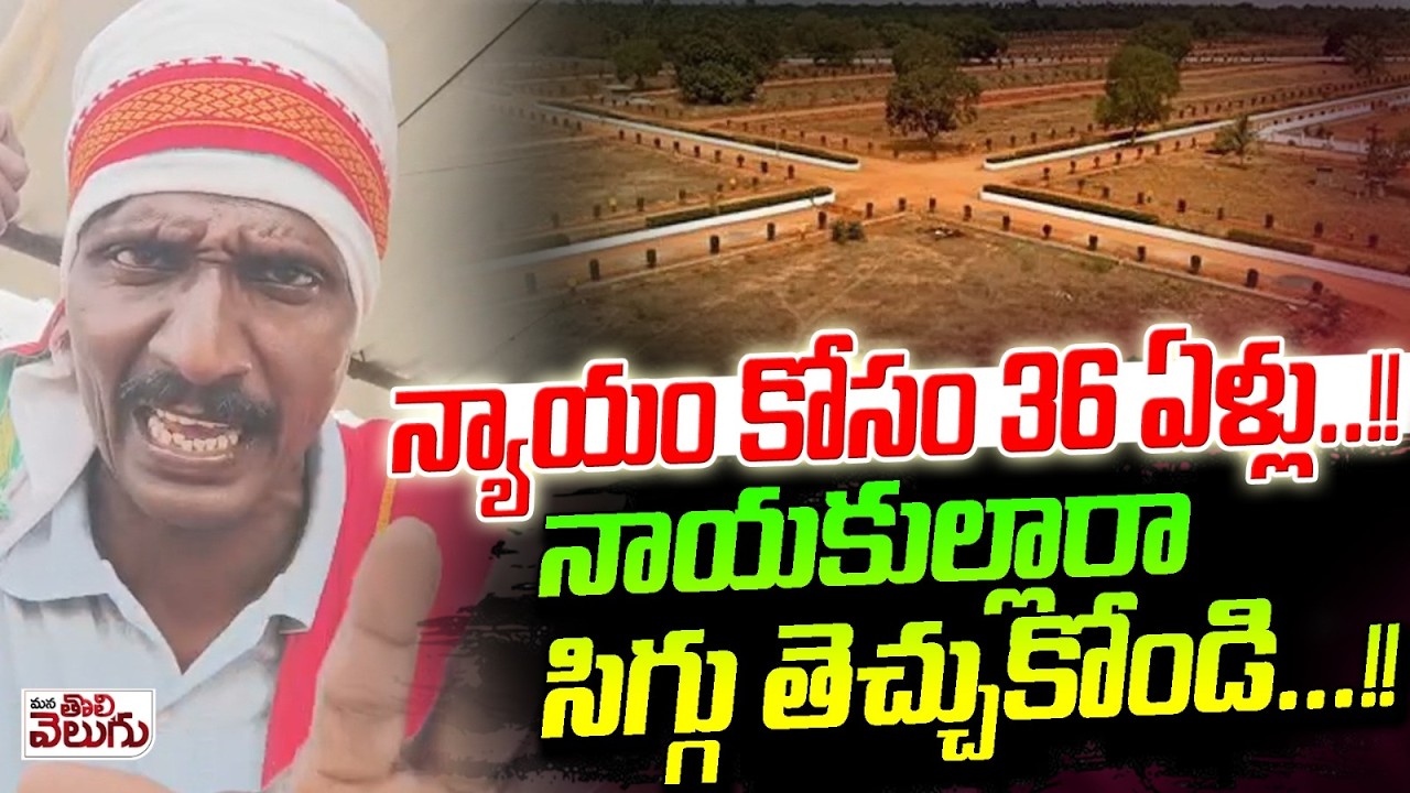 న్యాయం కోసం 36 ఏళ్లు..!!నాయకుల్లారా సిగ్గు తెచ్చుకోండి..!!| ManaTolivelugu