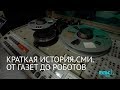 Краткая история СМИ. От газет до роботов