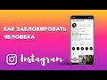 Как заблокировать человека в Инстаграм  💥💥💥 НОВИНКА в 2021 год