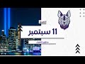 ما هي الإجراءات التي تغيرت بعد 11 سبتمبر