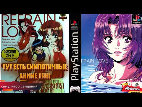 Refrain Love - Anata ni Aitai - ТРОЙНОЕ СВИДАНИЕ! PS1!