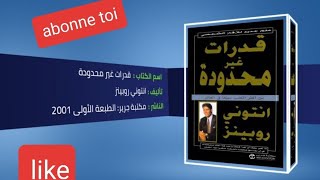 كتاب قدرات غير محدودة انتوني روبينز  الجزء الأول 1