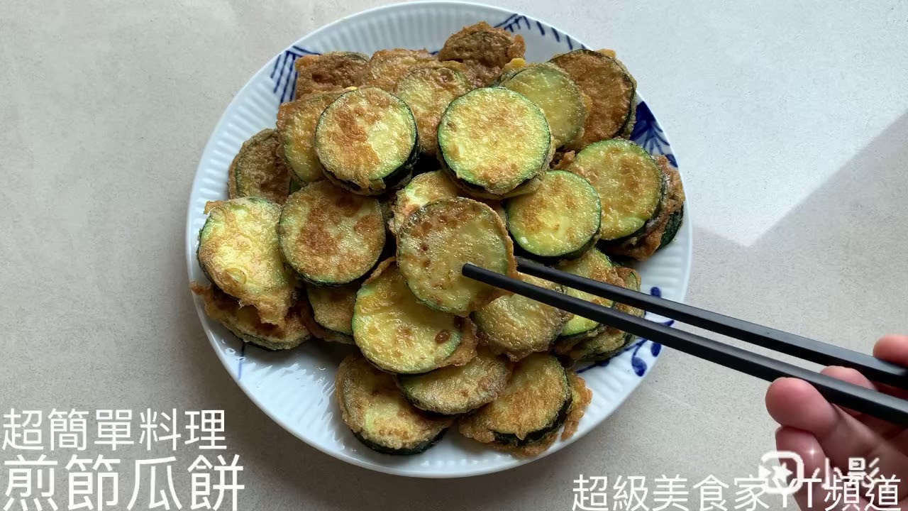 煎節瓜餅 學韓國人吃節瓜 前六福皇宮韓籍總經理的韓籍夫人教我的 我最愛的節瓜料理之一