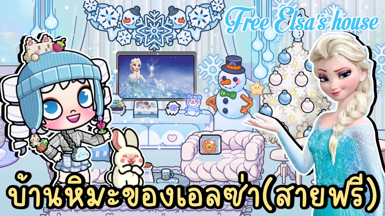 บ้านหิมะของเอลซ่า (สายฟรี) มีหิมะตกในบ้าน ❄️☃️FREE ELSA'S HOUSE IN AVATAR WORLD