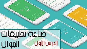 درس1 : تعلم برمجة تطبيقات أندرويد وآيفون من الصفر