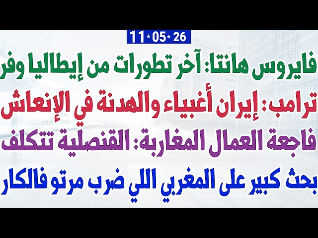 فايروس هانتا: آخر تطورات من إيطاليا وفرنسا + ترامب:الهدنة في الإنعاش + بحث كبير على لمغربي لي ضرب...