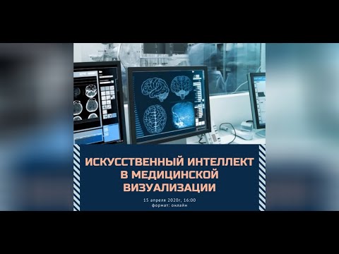 Искусственный интеллект в медицинской визуализации