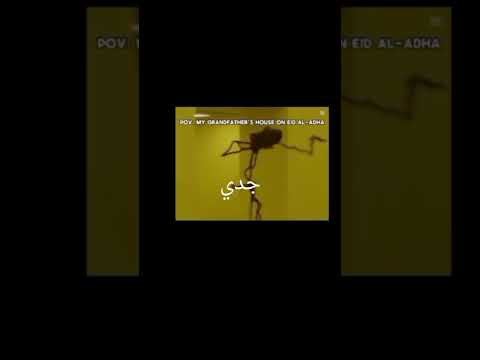 بيت جدي في عيد الاضحى 😂🐏