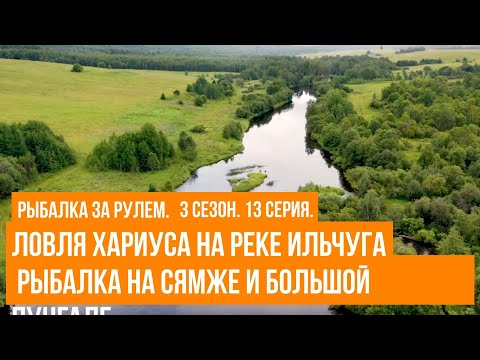 Ловля хариуса на реке Ильчуга \ Рыбалка на Сямже и Большой пунгале \ Рыбалка за рулем \ 3 сезон