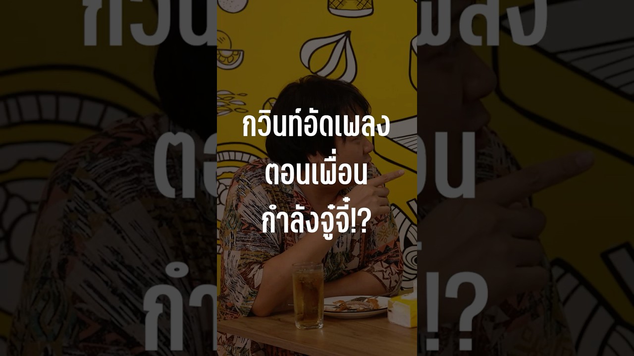 กวินท์อัดเพลงตอนเพื่อนกำลังจู๋จี๋!!! #เสือร้องไห้ #TigerShorts #Shorts #ร้านประจำ #gavind